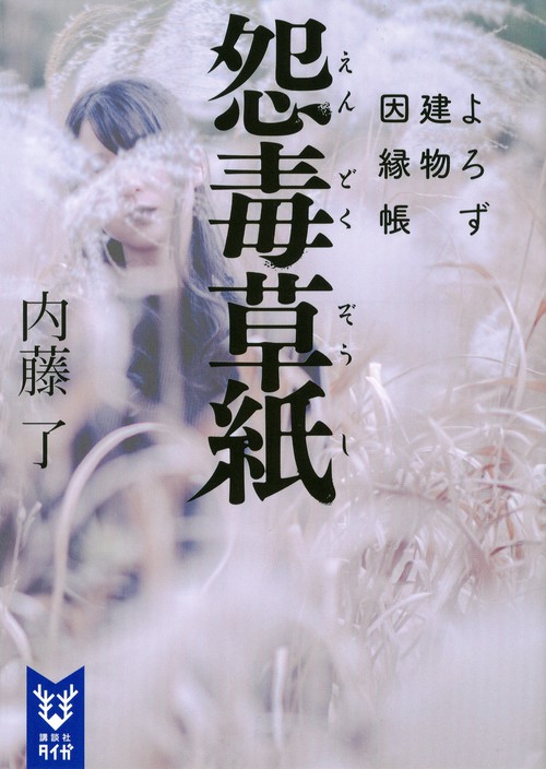 怨毒草紙　よろず建物因縁帳