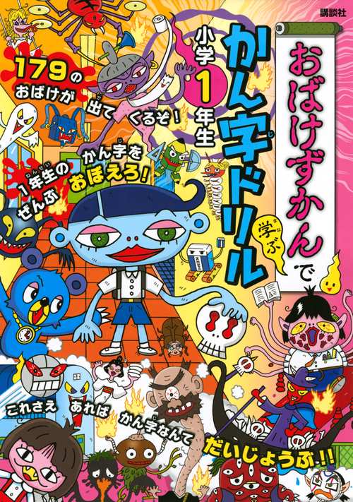 おばけずかんで学ぶ　かん字ドリル　小学1年生