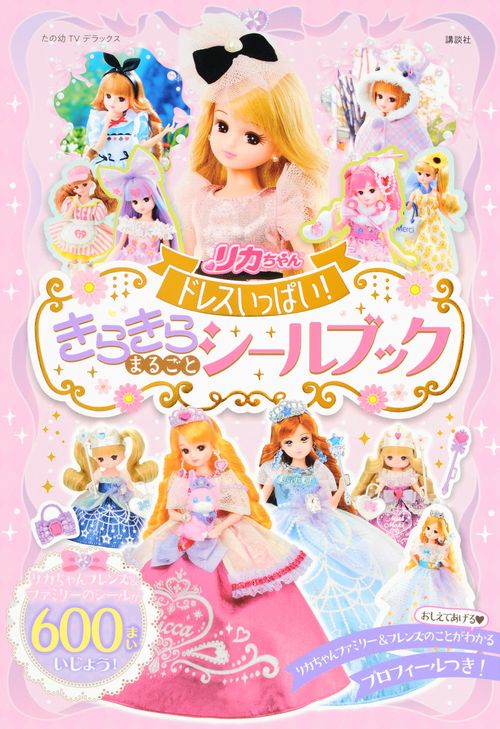 リカちゃん　ドレスいっぱい！　きらきら　まるごと　シールブック