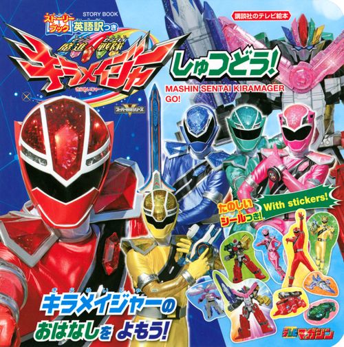 ストーリーブック　魔進戦隊キラメイジャー　しゅつどう！