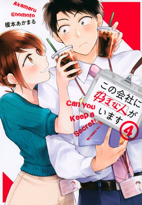 この会社に好きな人がいます（4）