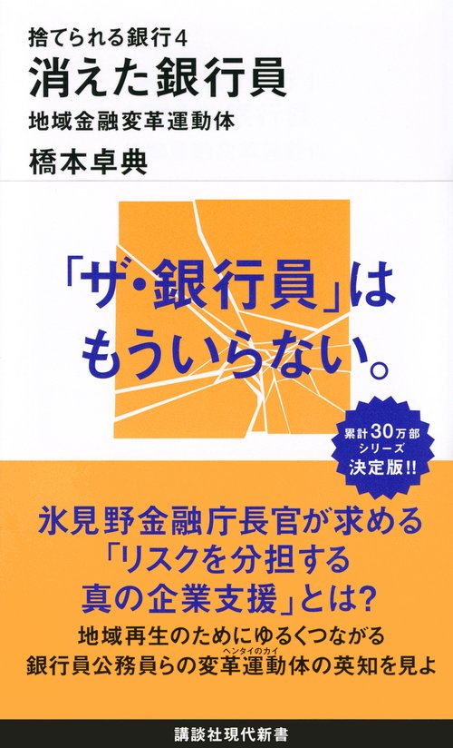 捨てられる銀行4　消えた銀行員　地域金融変革運動体
