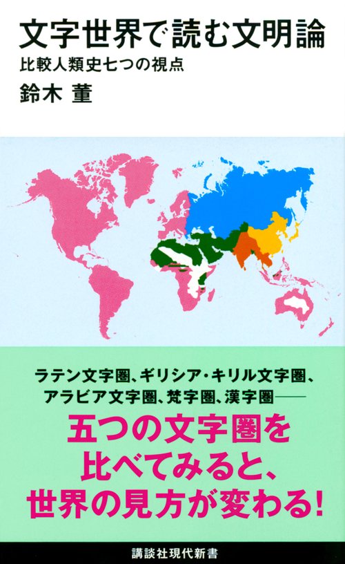 文字世界で読む文明論　比較人類史七つの視点
