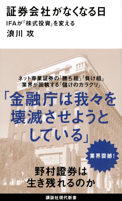 証券会社がなくなる日　IFAが「株式投資」を変える