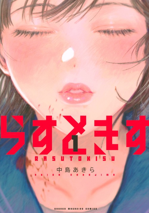 らすときす（1）
