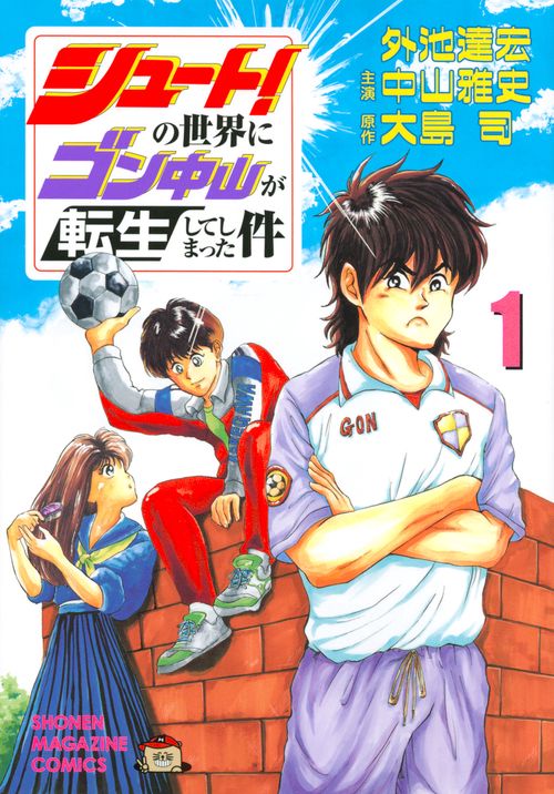 シュート！の世界にゴン中山が転生してしまった件（1）