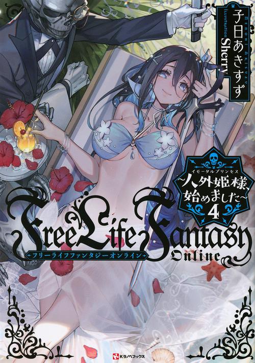 Free　Life　Fantasy　Online　人外姫様、始めました4