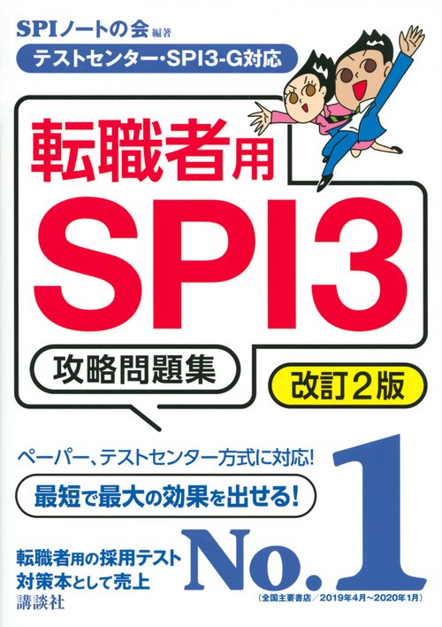 テストセンター・SPI3G対応　転職者用SPI3攻略問題集　改訂2版