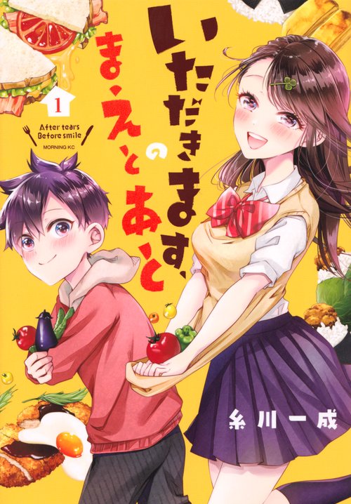 いただきます、のまえとあと（1）