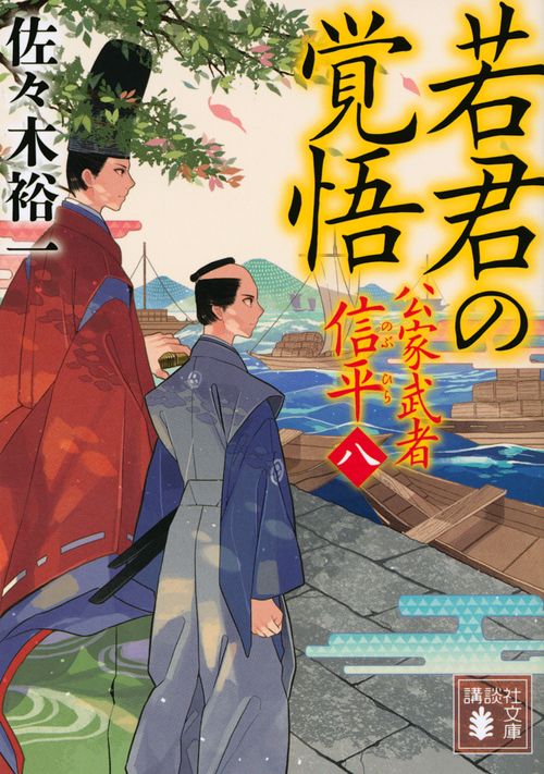 若君の覚悟　公家武者　信平（八）