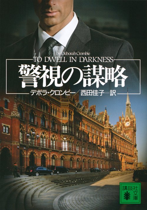 警視の謀略　