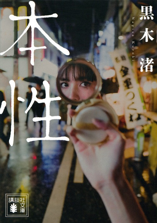 本性