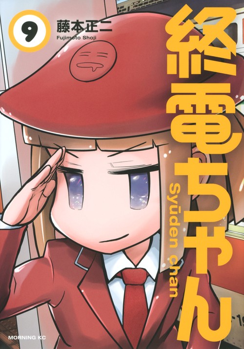 終電ちゃん（9）