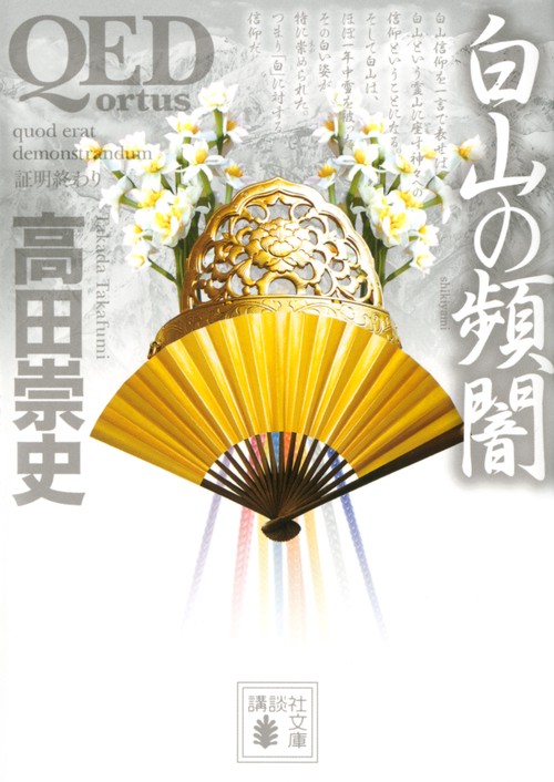 QED　ortus白山の頻闇