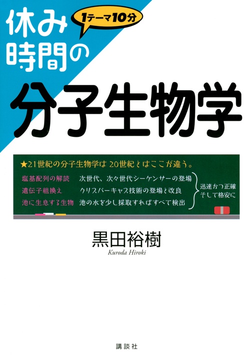 休み時間の分子生物学