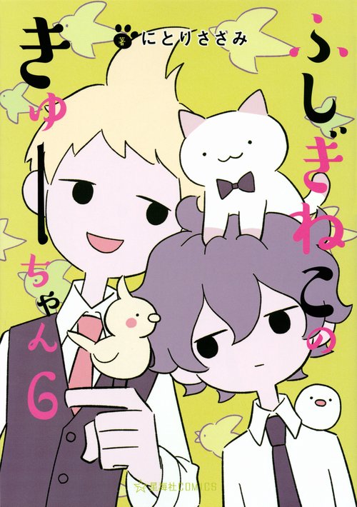 ふしぎねこのきゅーちゃん　6