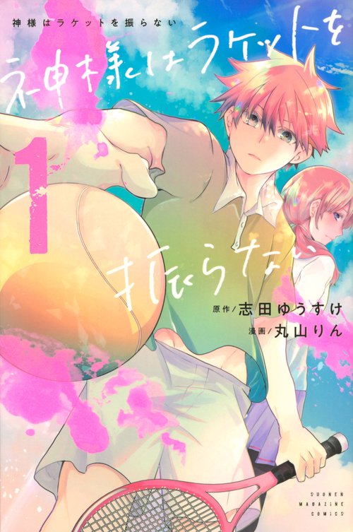 神様はラケットを振らない（1）