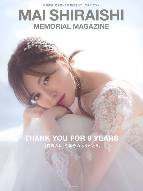 白石麻衣　乃木坂46卒業記念メモリアルマガジン