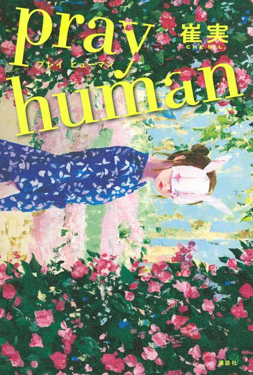 pray　human