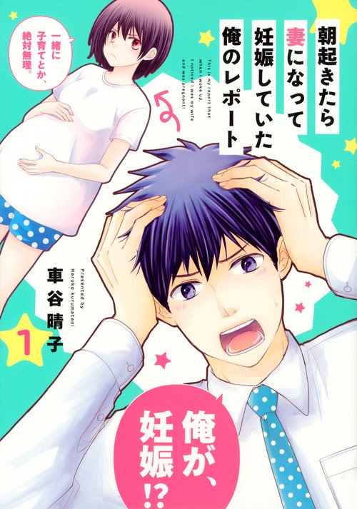 朝起きたら妻になって妊娠していた俺のレポート（1）