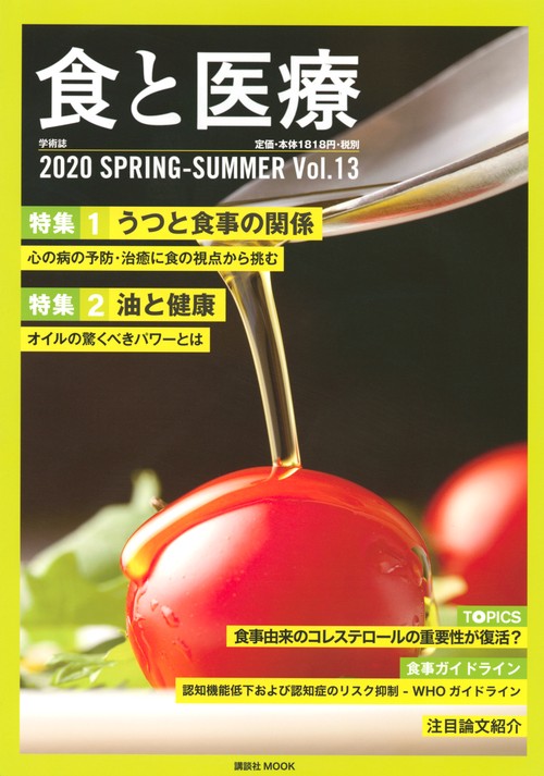 食と医療　13号　SPRINGSUMMER
