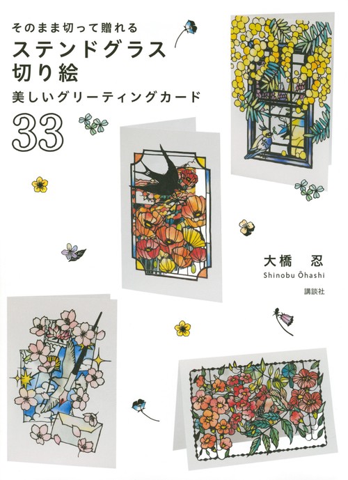 そのまま切って贈れる　ステンドグラス切り絵　美しいグリーティングカード33