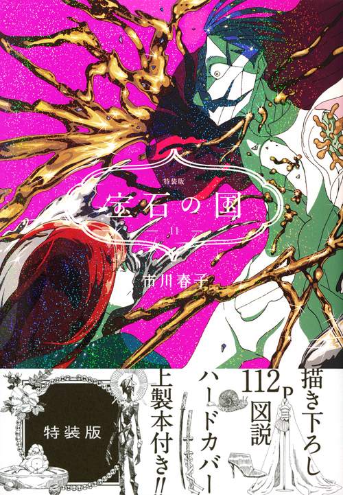 宝石の国（11）特装版