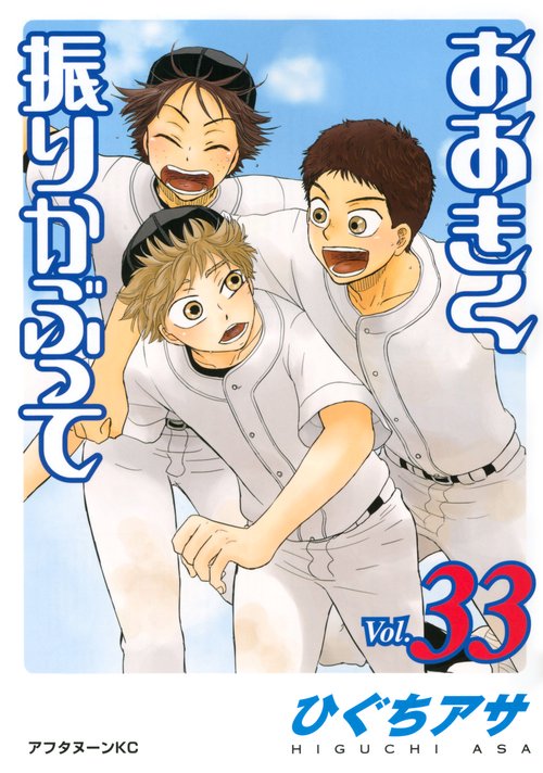 おおきく振りかぶって（33）