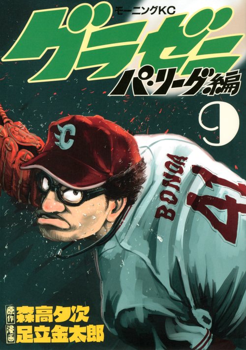 グラゼニパ・リーグ編（9）