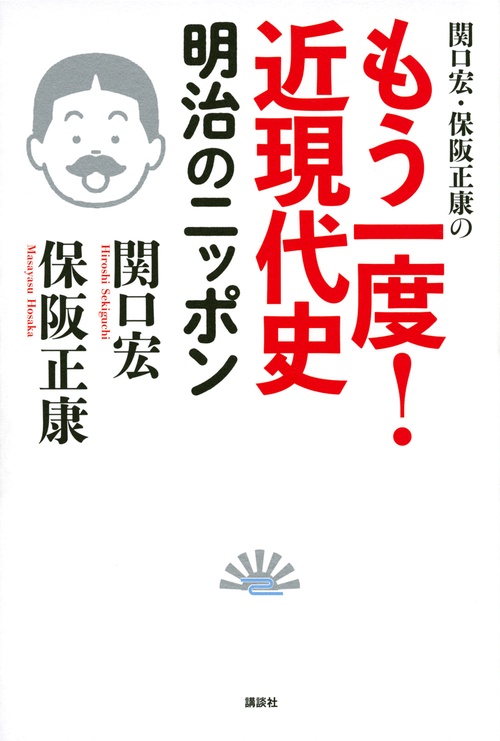 関口宏・保阪正康の　もう一度！　近現代史　明治のニッポン