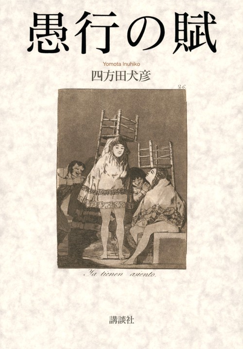 愚行の賦