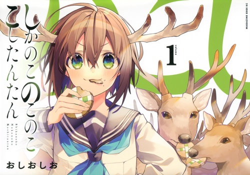 しかのこのこのここしたんたん（1）