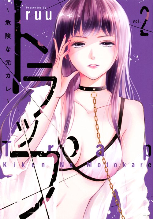 トラップ　危険な元カレ（2）