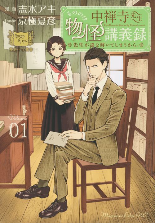 中禅寺先生物怪講義録　先生が謎を解いてしまうから。（1）