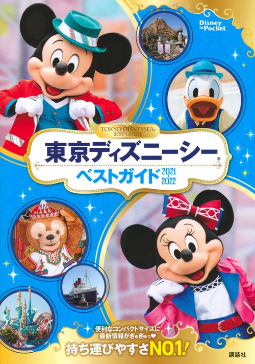 東京ディズニーシーベストガイド　20212022