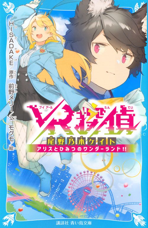 VR探偵　尾野乃木ケイト　アリスとひみつのワンダーランド！！