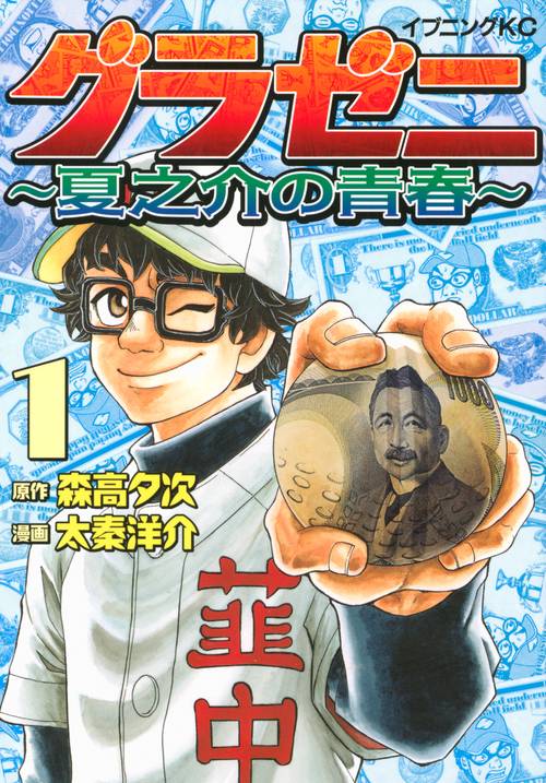 グラゼニ　夏之介の青春（1）