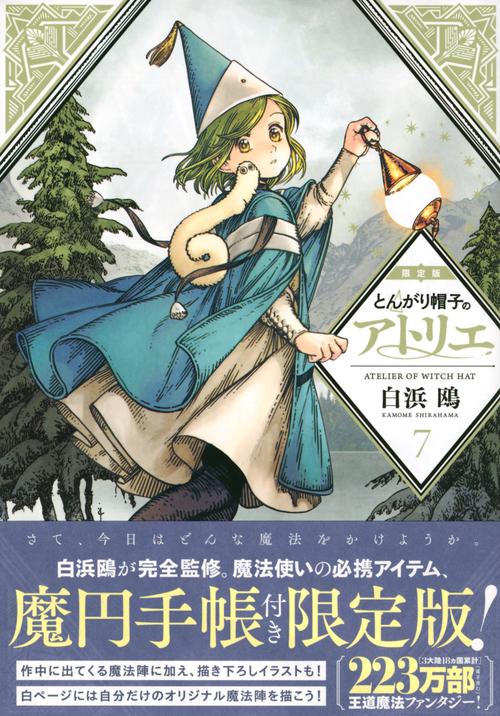 よ*る様 とんがり帽子のアトリエ 7 限定版 とんがり帽子のアトリエ（7）限定版 – 丸善ジュンク堂書店ネットストア