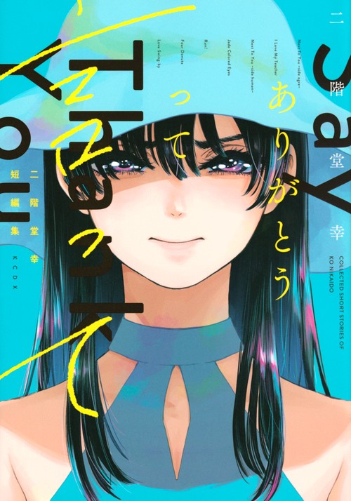 二階堂幸短編集　ありがとうって言って