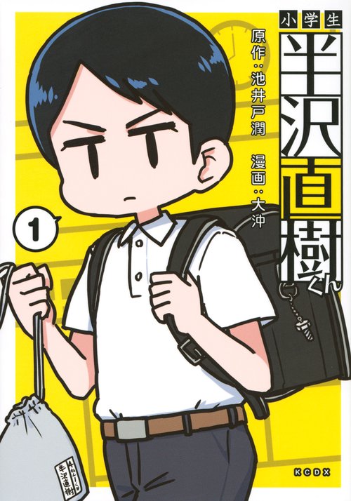 小学生　半沢直樹くん（1）