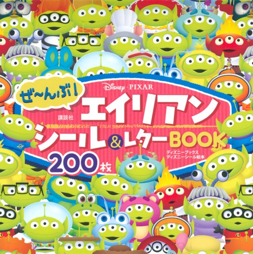 Disney・PIXAR　ぜんぶ！　エイリアン　シール＆レターBOOK（ディズニーブックス）