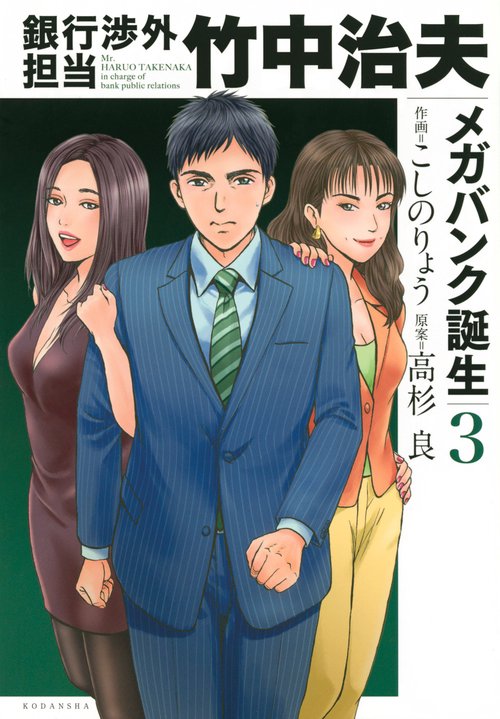 銀行渉外担当　竹中治夫　メガバンク誕生（3）