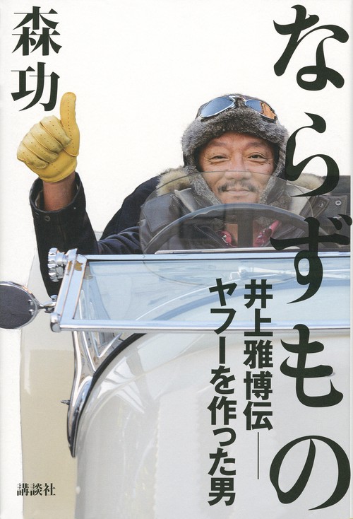 ならずもの　井上雅博伝　ヤフーを作った男