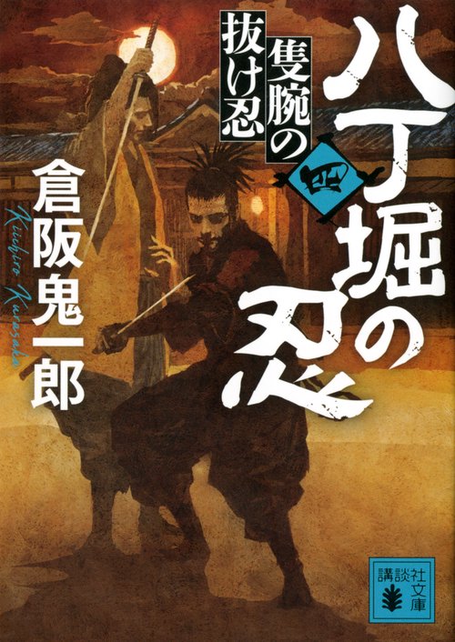 八丁堀の忍（四）　隻腕の抜け忍