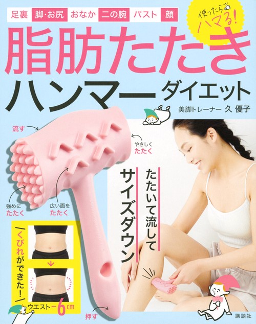 脂肪たたきハンマーダイエット