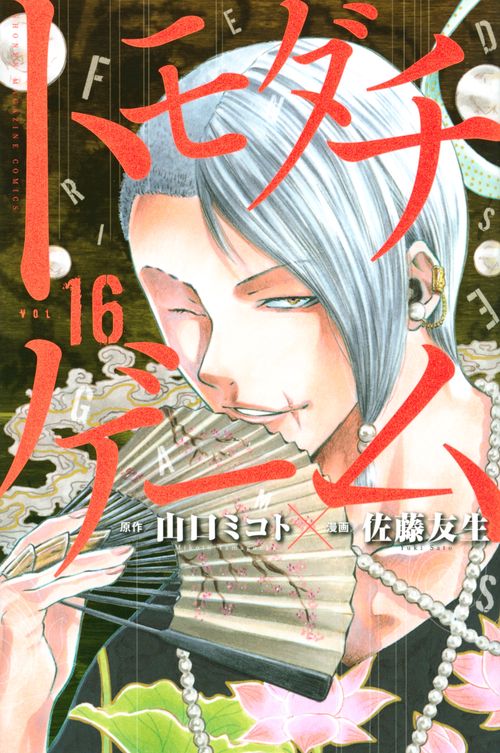 トモダチゲーム（16）