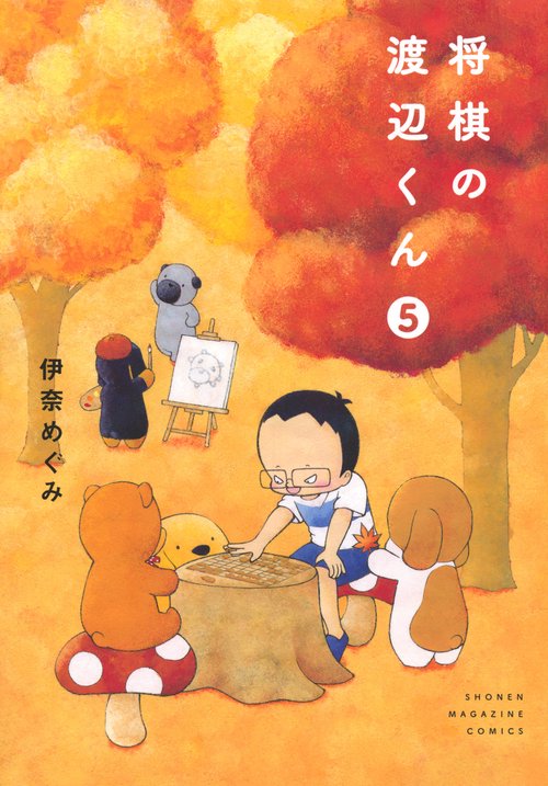 将棋の渡辺くん（5）