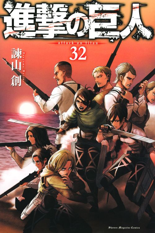 進撃の巨人（32）