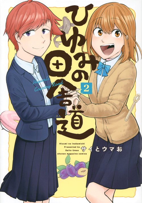 ひゆみの田舎道（2）