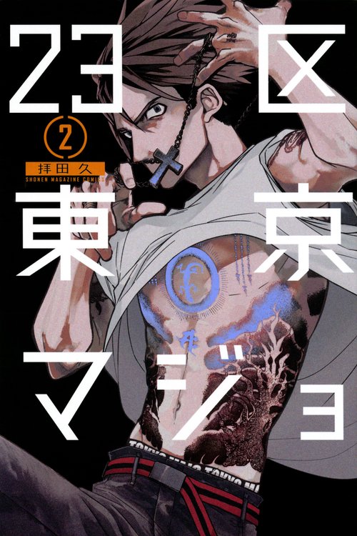 23区東京マジョ（2）